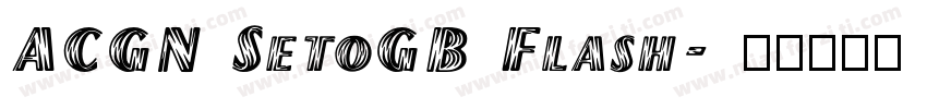 ACGN SetoGB Flash字体转换